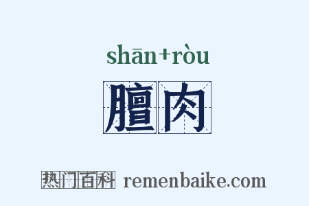 膻肉是什么意思的图片